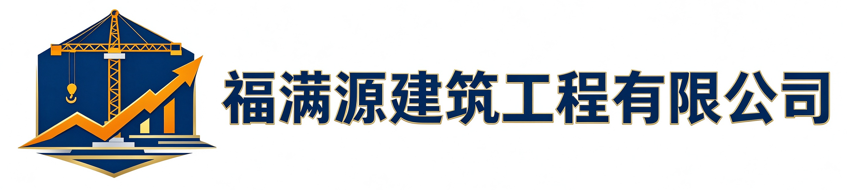 福满源建筑工程钢城站
